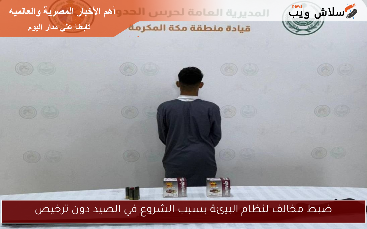 ضبط مخالف لنظام البيئة بسبب الشروع في الصيد دون ترخيص