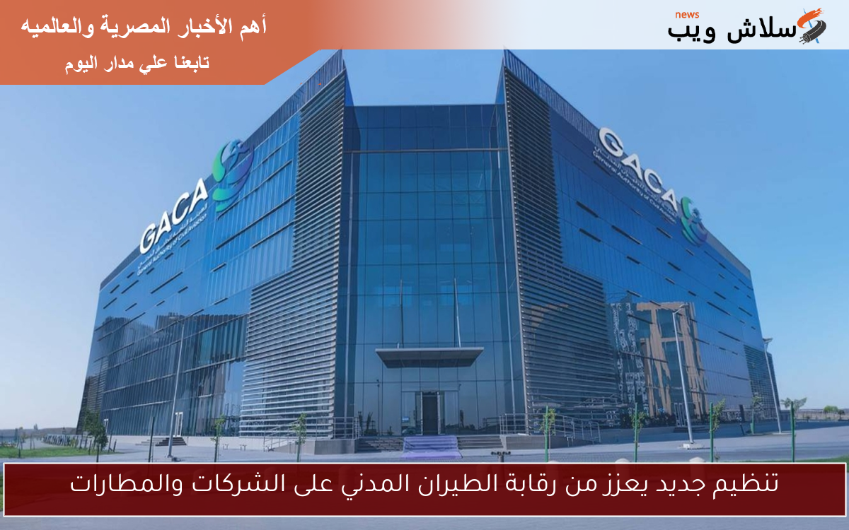 تنظيم جديد يعزز من رقابة الطيران المدني على الشركات والمطارات