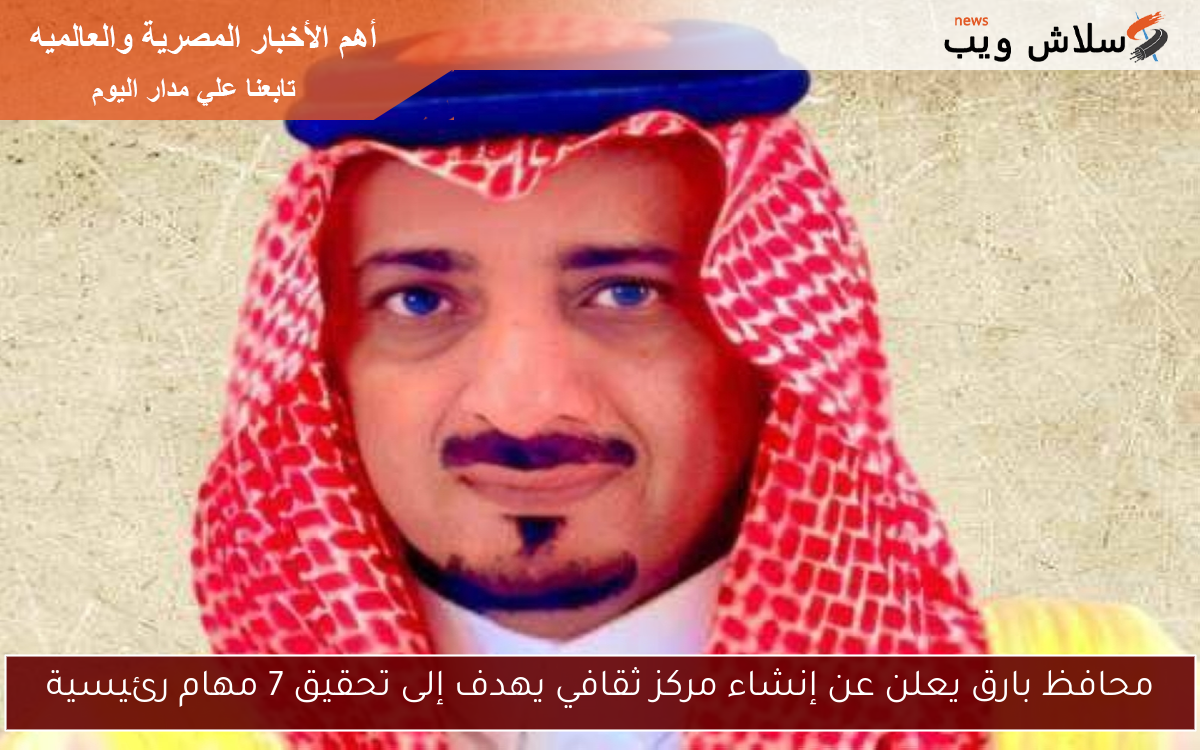 محافظ بارق يعلن عن إنشاء مركز ثقافي يهدف إلى تحقيق 7 مهام رئيسية