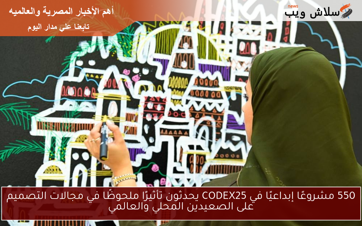 550 مشروعًا إبداعيًا في CODEX25 يحدثون تأثيرًا ملحوظًا في مجالات التصميم على الصعيدين المحلي والعالمي