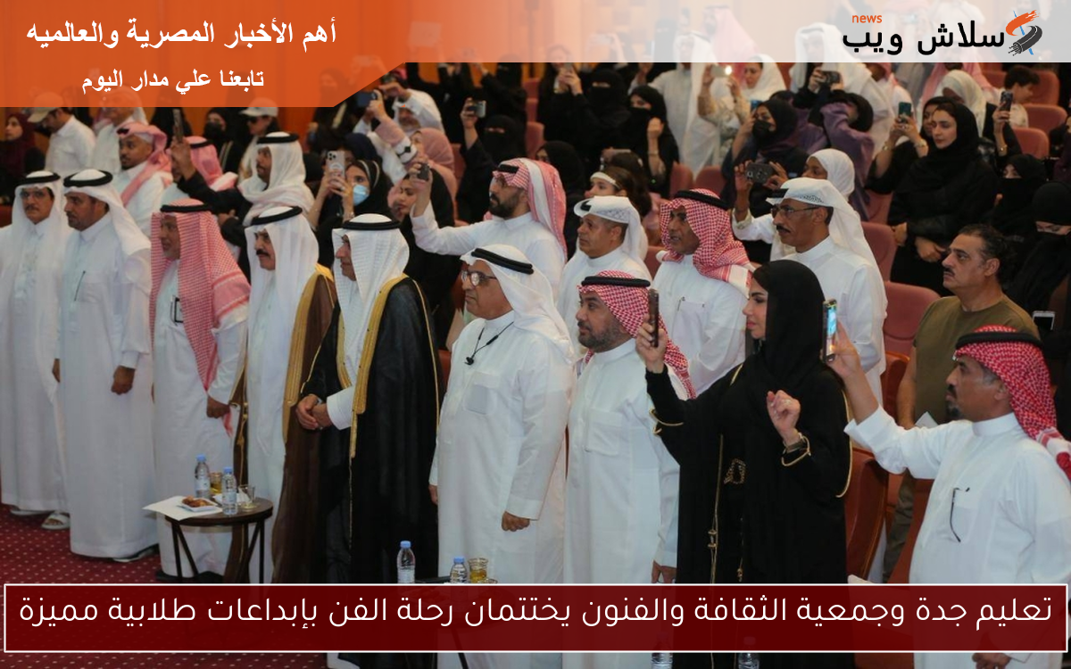 تعليم جدة وجمعية الثقافة والفنون يختتمان رحلة الفن بإبداعات طلابية مميزة