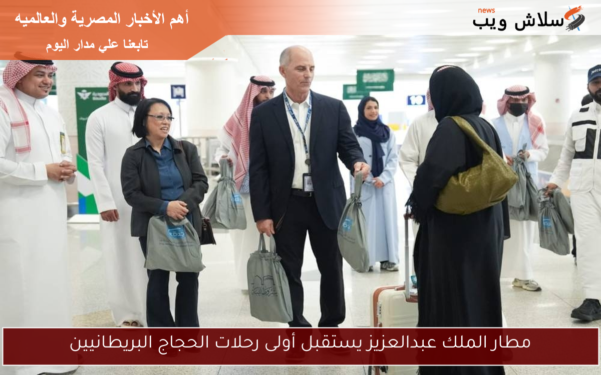 مطار الملك عبدالعزيز يستقبل أولى رحلات الحجاج البريطانيين