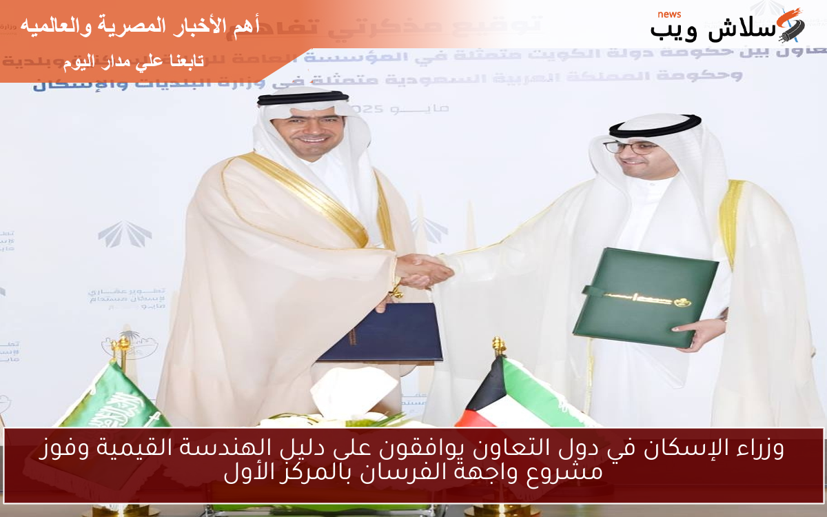 وزراء الإسكان في دول التعاون يوافقون على دليل الهندسة القيمية وفوز مشروع واجهة الفرسان بالمركز الأول