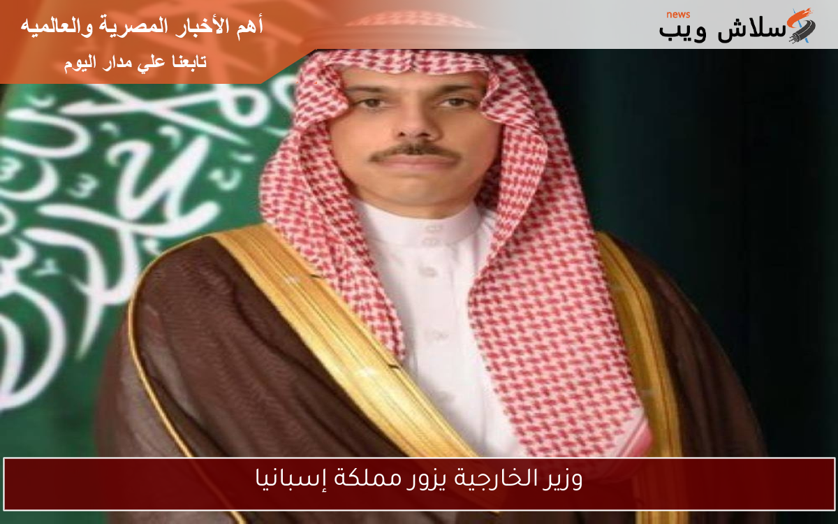 وزير الخارجية يزور مملكة إسبانيا