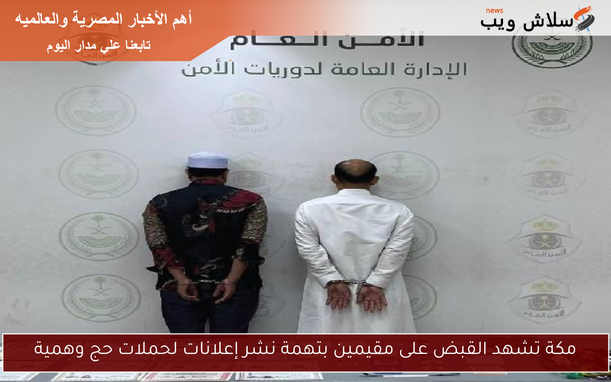 مكة تشهد القبض على مقيمين بتهمة نشر إعلانات لحملات حج وهمية