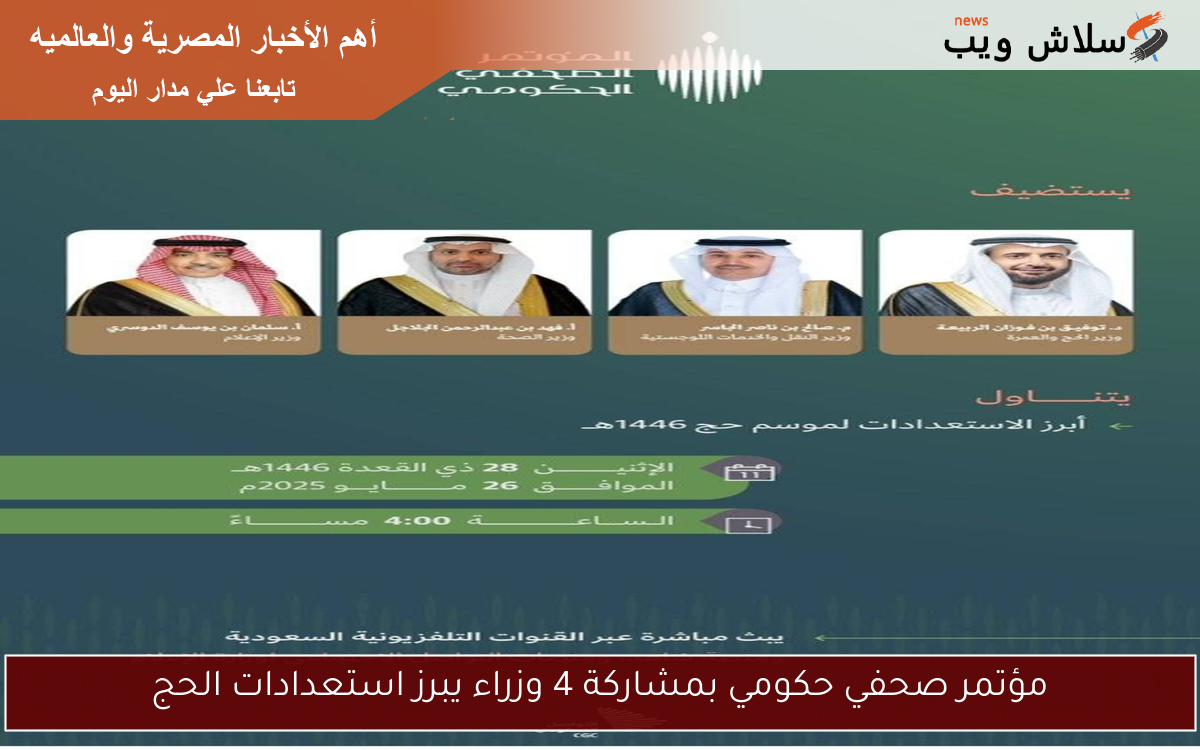مؤتمر صحفي حكومي بمشاركة 4 وزراء يبرز استعدادات الحج