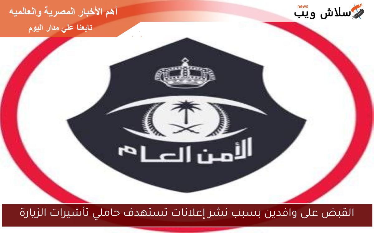 القبض على وافدين بسبب نشر إعلانات تستهدف حاملي تأشيرات الزيارة