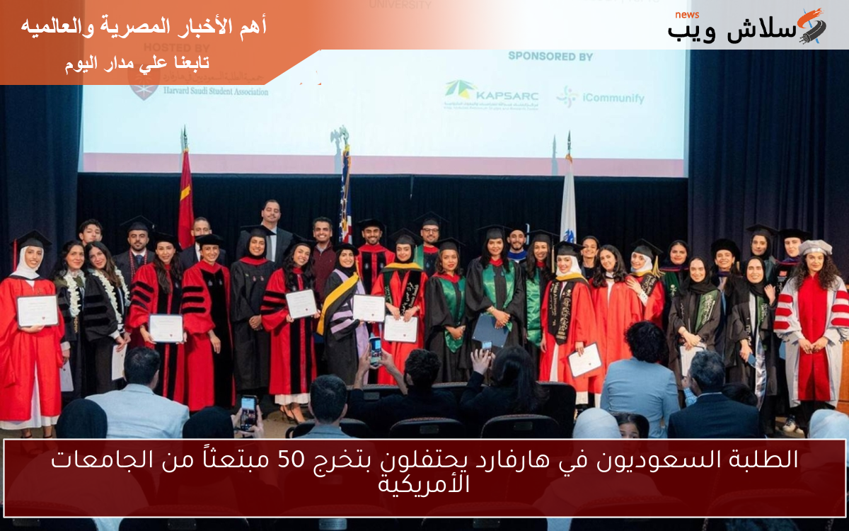 الطلبة السعوديون في هارفارد يحتفلون بتخرج 50 مبتعثاً من الجامعات الأمريكية