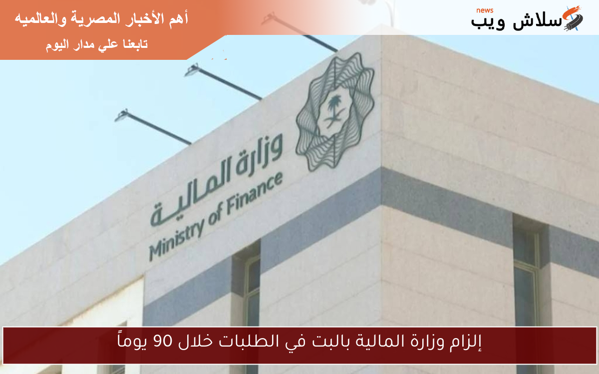 إلزام وزارة المالية بالبت في الطلبات خلال 90 يوماً