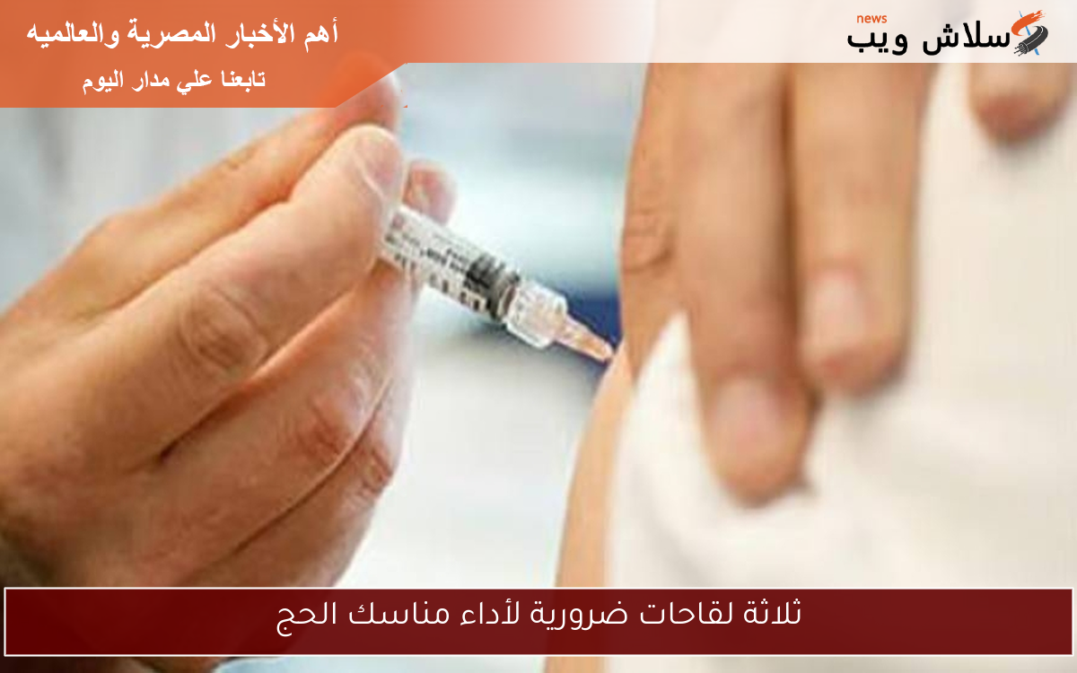 ثلاثة لقاحات ضرورية لأداء مناسك الحج