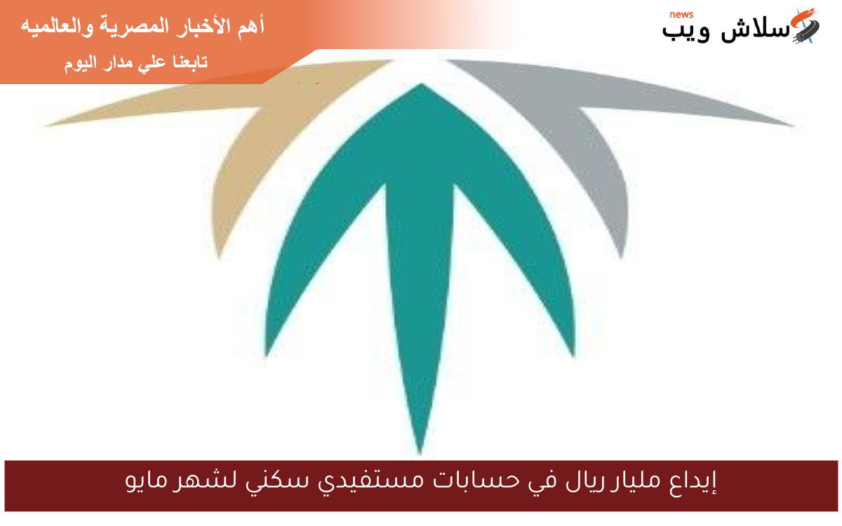 إيداع مليار ريال في حسابات مستفيدي سكني لشهر مايو