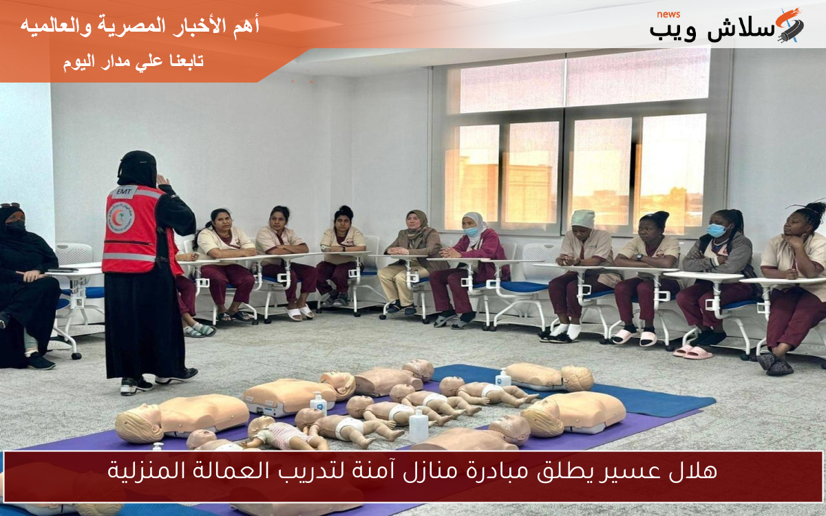 هلال عسير يطلق مبادرة منازل آمنة لتدريب العمالة المنزلية