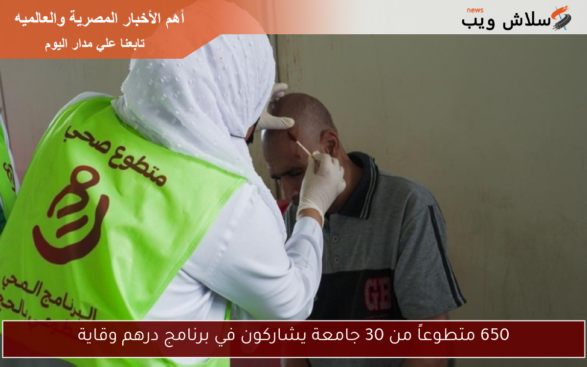 650 متطوعاً من 30 جامعة يشاركون في برنامج درهم وقاية
