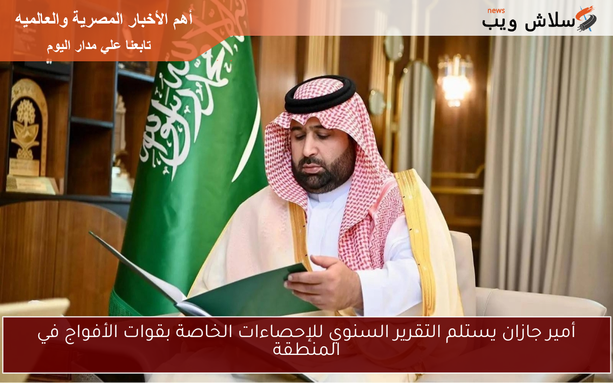 أمير جازان يستلم التقرير السنوي للإحصاءات الخاصة بقوات الأفواج في المنطقة