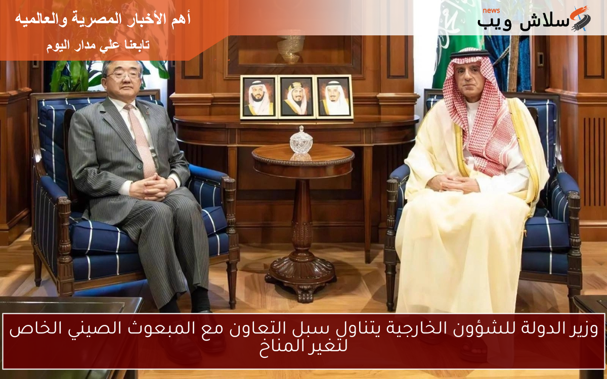 وزير الدولة للشؤون الخارجية يتناول سبل التعاون مع المبعوث الصيني الخاص لتغير المناخ