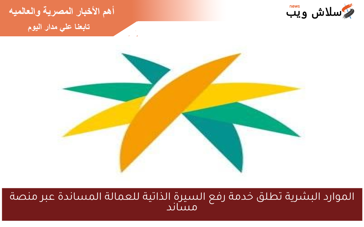 الموارد البشرية تطلق خدمة رفع السيرة الذاتية للعمالة المساندة عبر منصة مساند