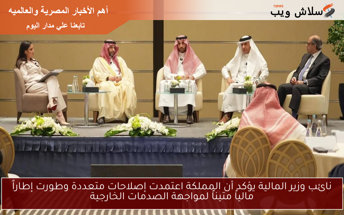 نائب وزير المالية يؤكد أن المملكة اعتمدت إصلاحات متعددة وطورت إطاراً مالياً متيناً لمواجهة الصدمات الخارجية