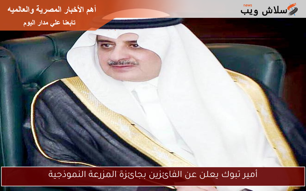 أمير تبوك يعلن عن الفائزين بجائزة المزرعة النموذجية
