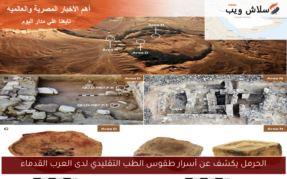 الحرمل يكشف عن أسرار طقوس الطب التقليدي لدى العرب القدماء
