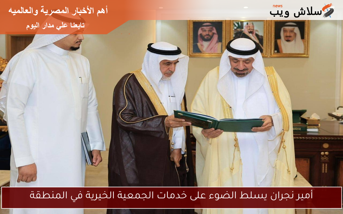 أمير نجران يسلط الضوء على خدمات الجمعية الخيرية في المنطقة