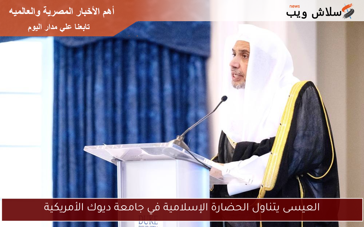 العيسى يتناول الحضارة الإسلامية في جامعة ديوك الأمريكية
