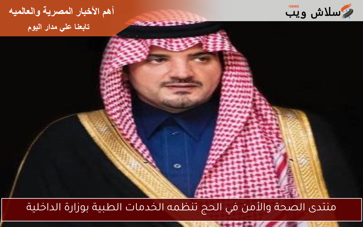 منتدى الصحة والأمن في الحج تنظمه الخدمات الطبية بوزارة الداخلية