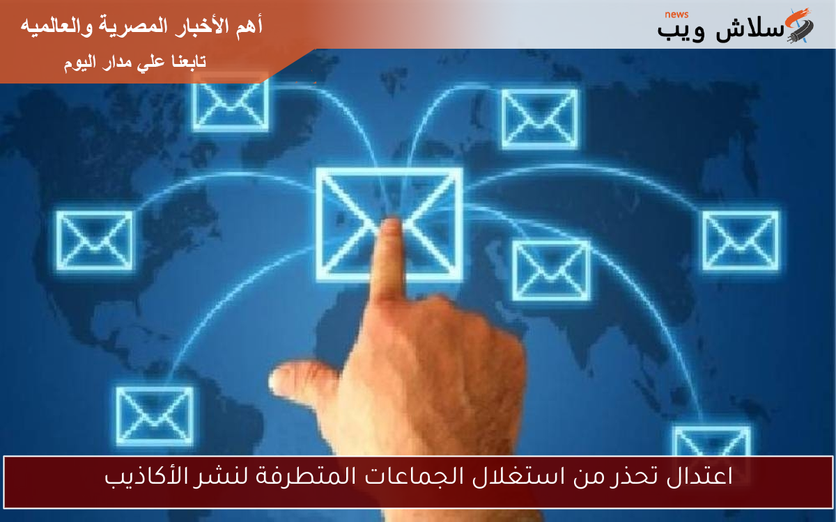 اعتدال تحذر من استغلال الجماعات المتطرفة لنشر الأكاذيب