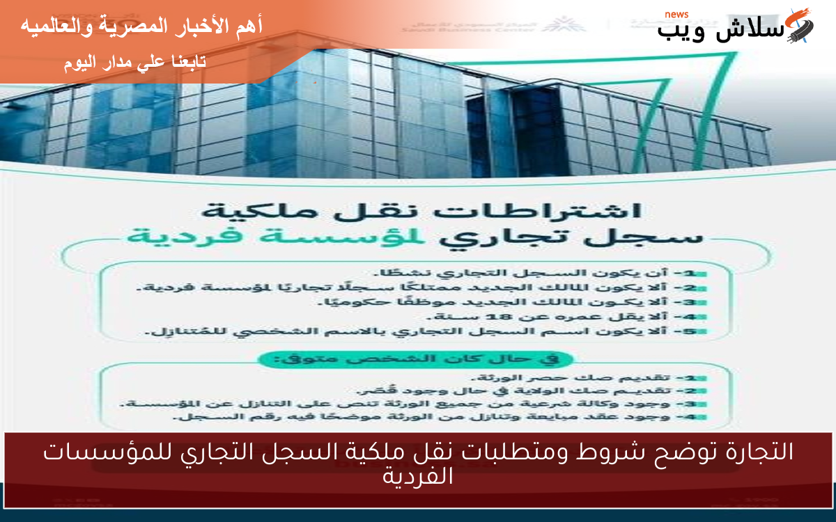 التجارة توضح شروط ومتطلبات نقل ملكية السجل التجاري للمؤسسات الفردية