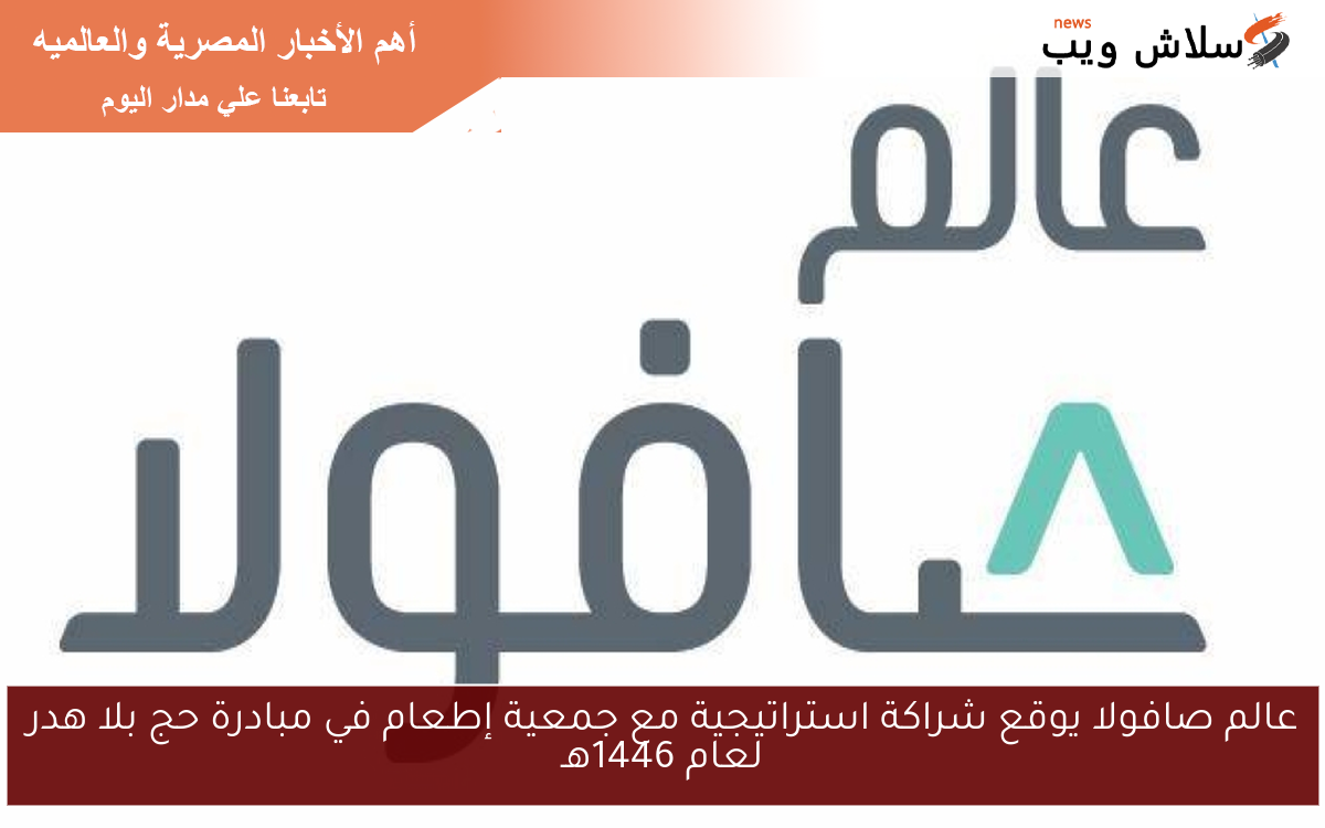عالم صافولا يوقع شراكة استراتيجية مع جمعية إطعام في مبادرة حج بلا هدر لعام 1446هـ