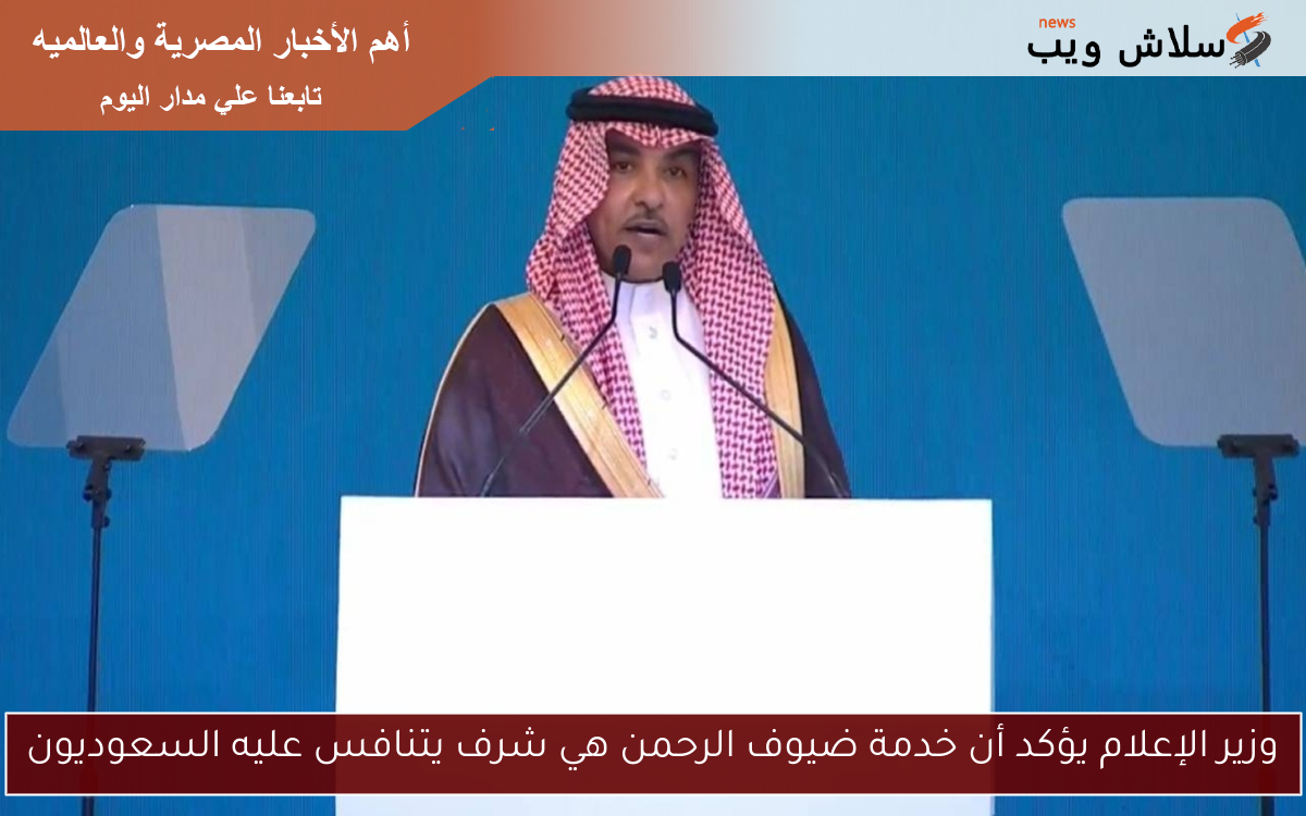 وزير الإعلام يؤكد أن خدمة ضيوف الرحمن هي شرف يتنافس عليه السعوديون