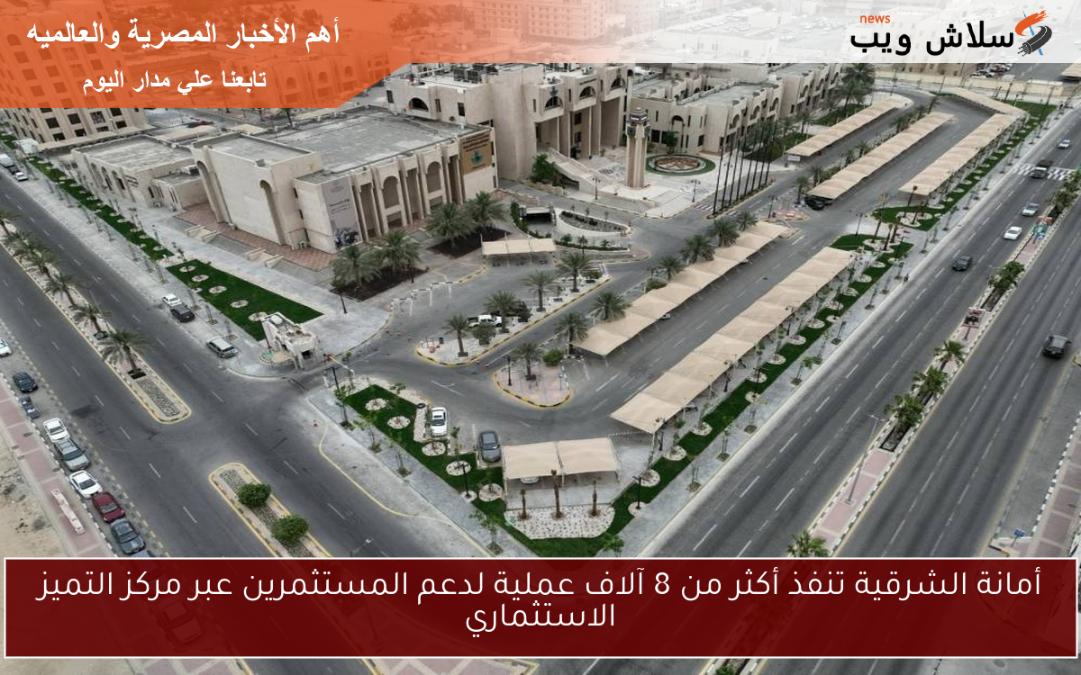أمانة الشرقية تنفذ أكثر من 8 آلاف عملية لدعم المستثمرين عبر مركز التميز الاستثماري
