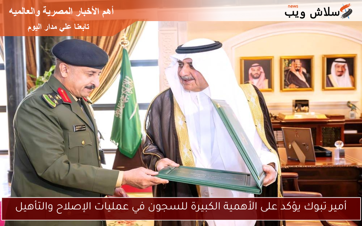 أمير تبوك يؤكد على الأهمية الكبيرة للسجون في عمليات الإصلاح والتأهيل