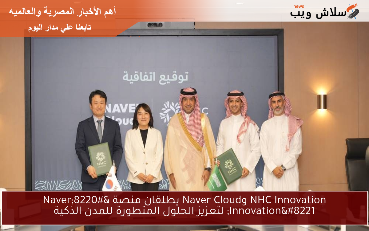NHC Innovation وNaver Cloud يطلقان منصة “Naver Innovation” لتعزيز الحلول المتطورة للمدن الذكية