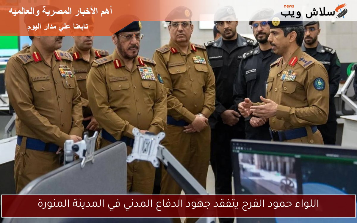 اللواء حمود الفرج يتفقد جهود الدفاع المدني في المدينة المنورة