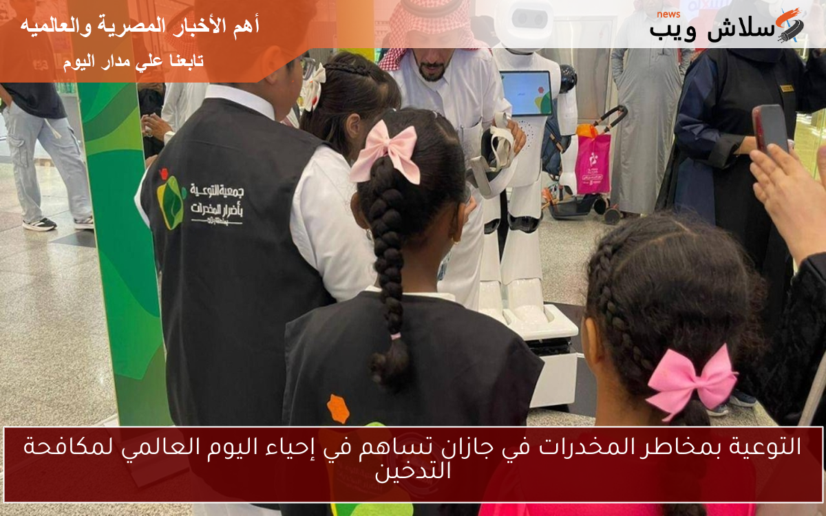 التوعية بمخاطر المخدرات في جازان تساهم في إحياء اليوم العالمي لمكافحة التدخين