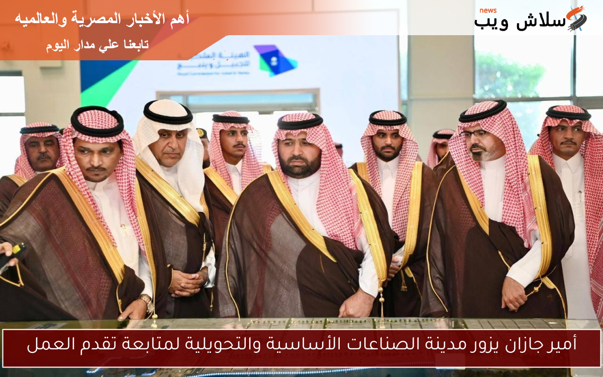 أمير جازان يزور مدينة الصناعات الأساسية والتحويلية لمتابعة تقدم العمل