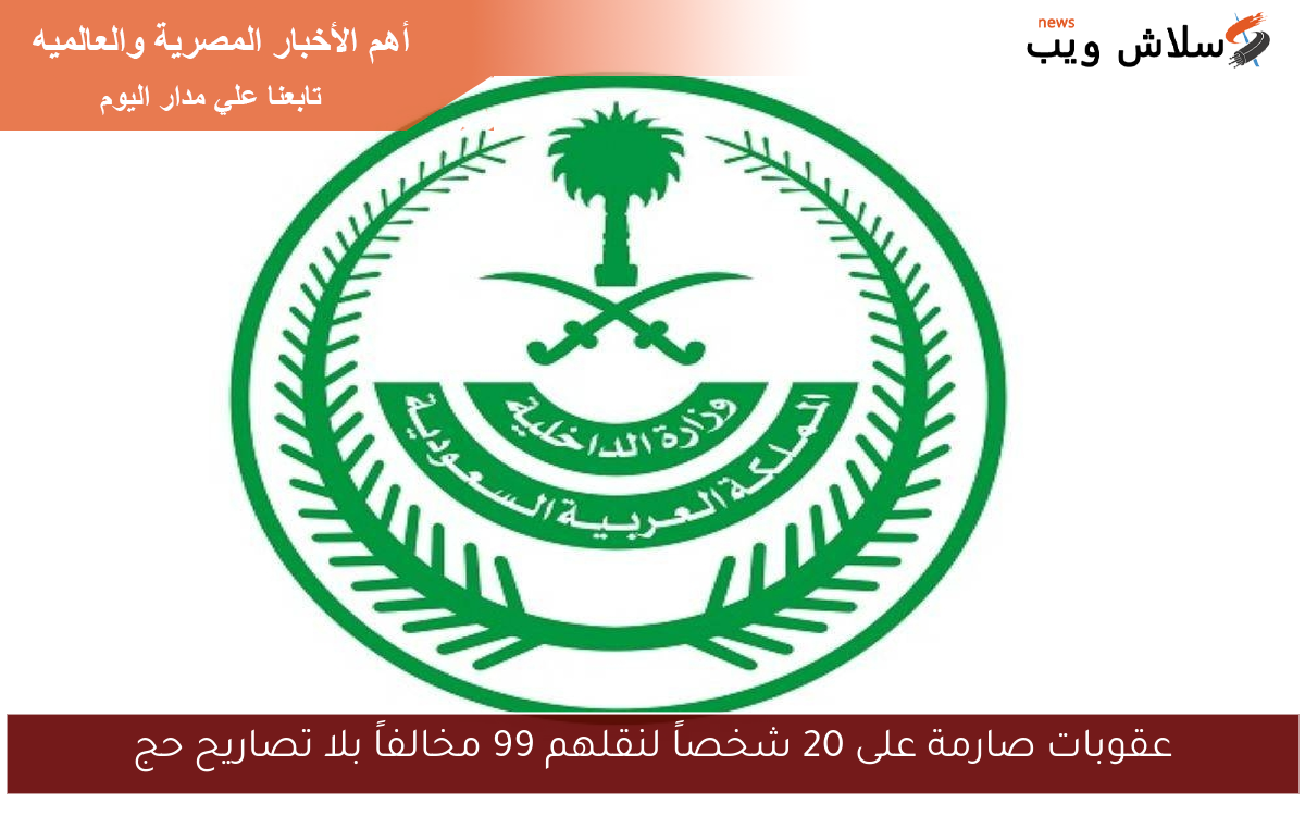 عقوبات صارمة على 20 شخصاً لنقلهم 99 مخالفاً بلا تصاريح حج