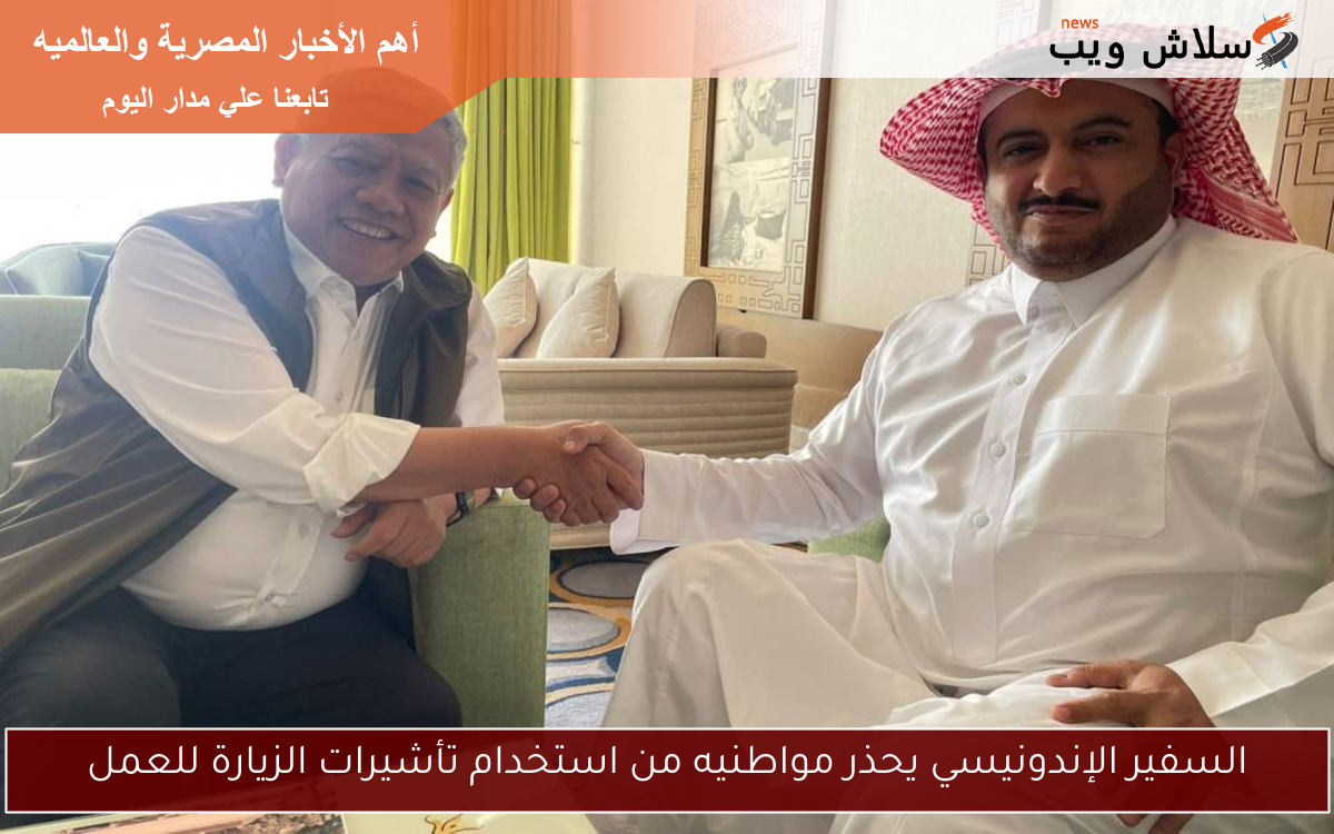 السفير الإندونيسي يحذر مواطنيه من استخدام تأشيرات الزيارة للعمل