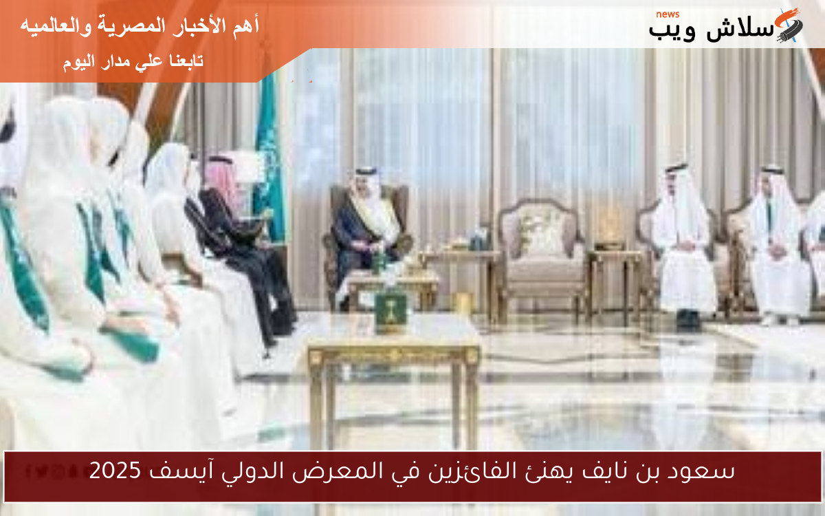 سعود بن نايف يهنئ الفائزين في المعرض الدولي آيسف 2025