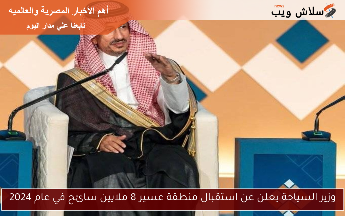 وزير السياحة يعلن عن استقبال منطقة عسير 8 ملايين سائح في عام 2024