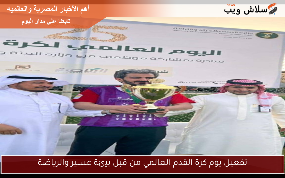 تفعيل يوم كرة القدم العالمي من قبل بيئة عسير والرياضة