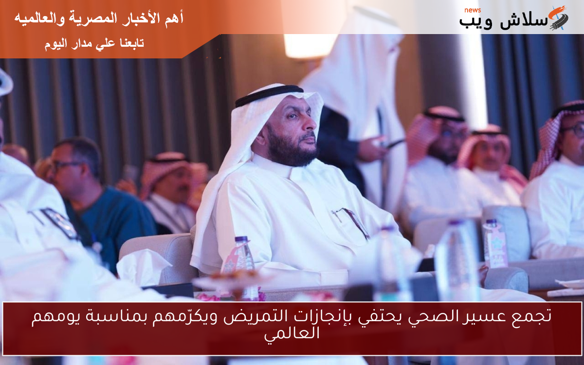 تجمع عسير الصحي يحتفي بإنجازات التمريض ويكرّمهم بمناسبة يومهم العالمي
