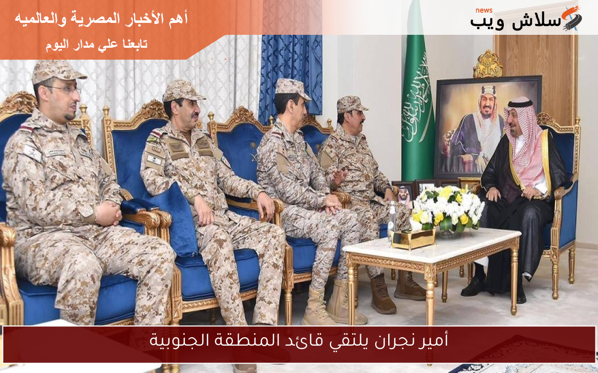 أمير نجران يلتقي قائد المنطقة الجنوبية