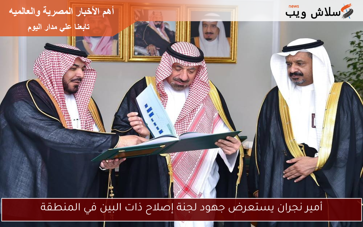 أمير نجران يستعرض جهود لجنة إصلاح ذات البين في المنطقة