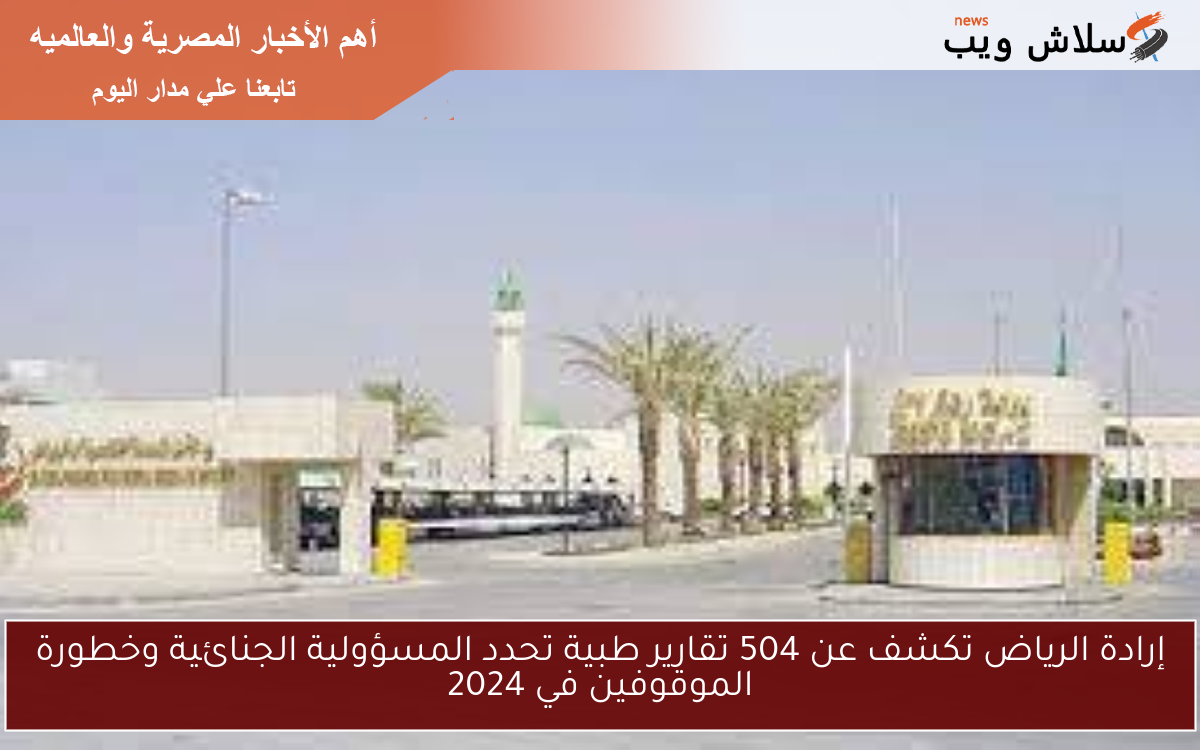 إرادة الرياض تكشف عن 504 تقارير طبية تحدد المسؤولية الجنائية وخطورة الموقوفين في 2024