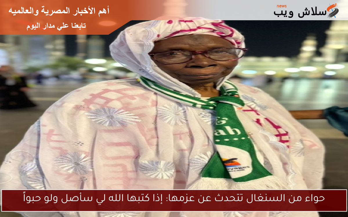 حواء من السنغال تتحدث عن عزمها: إذا كتبها الله لي سأصل ولو حبواً
