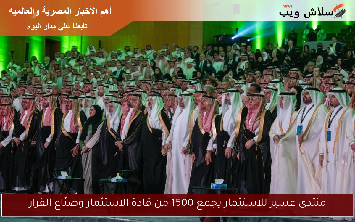 منتدى عسير للاستثمار يجمع 1500 من قادة الاستثمار وصنّاع القرار