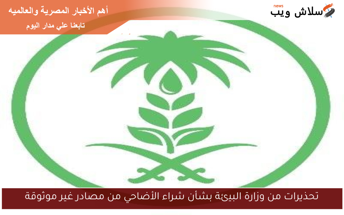 تحذيرات من وزارة البيئة بشأن شراء الأضاحي من مصادر غير موثوقة