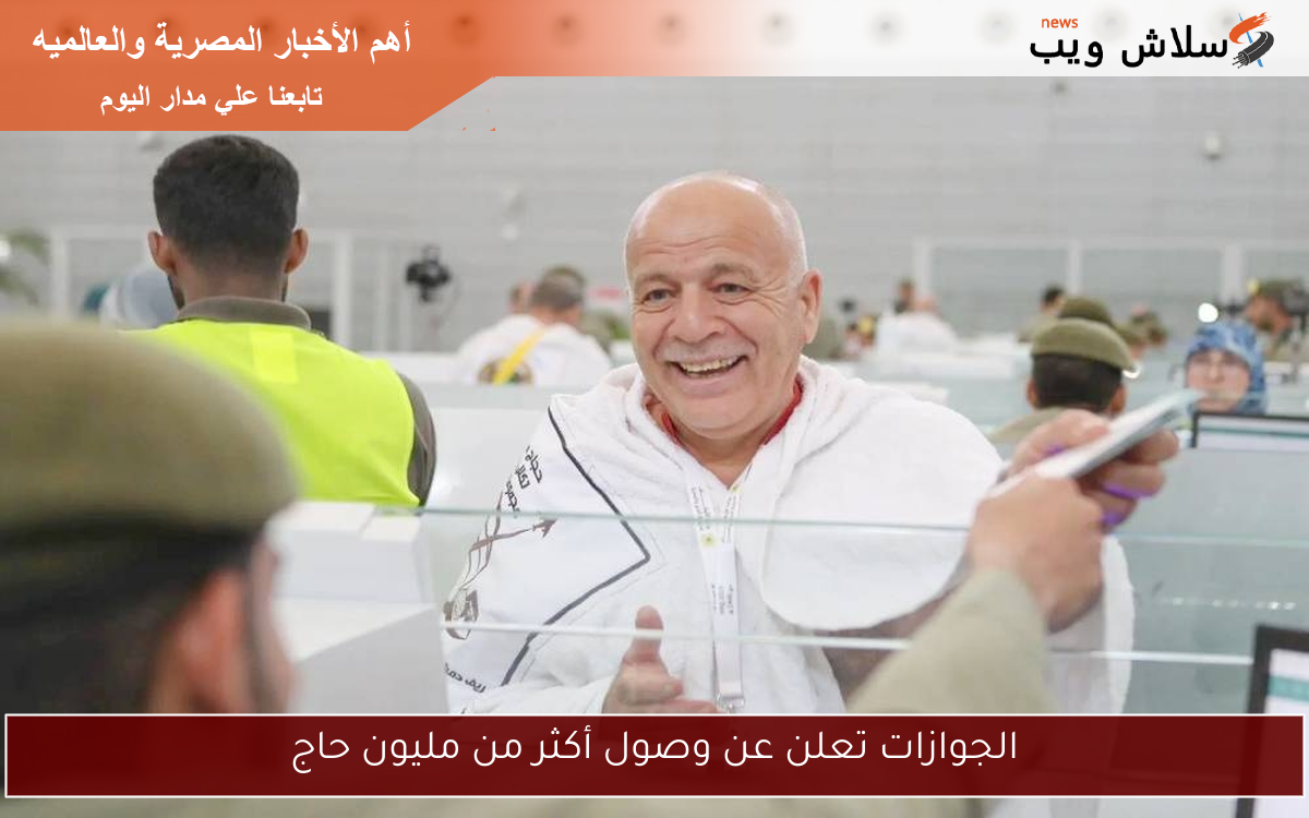 الجوازات تعلن عن وصول أكثر من مليون حاج