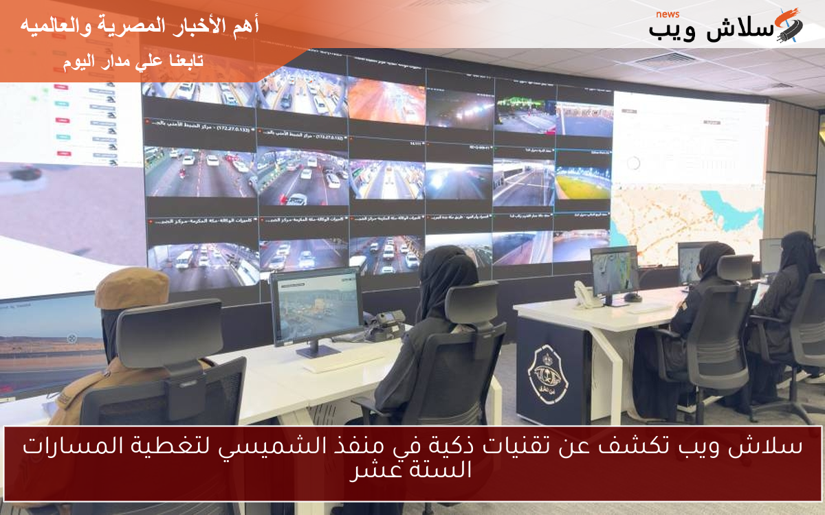 سلاش ويب تكشف عن تقنيات ذكية في منفذ الشميسي لتغطية المسارات الستة عشر